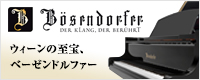 ベーゼンドルファー