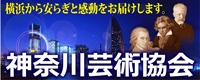 神奈川芸協
