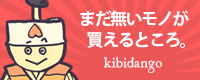きびだんご