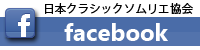 日本クラシックソムリエ協会 facebook