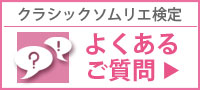 クラシックソムリエ検定 よくあるご質問