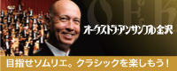 オーケストラ・アンサンブル・金沢 目指せソムリエ。クラシックを楽しもう。