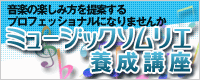 音楽の楽しみ方を提案するプロフェッショナルになりませんか ミュージックソムリエ養成講座