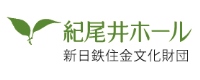 新日鉄住金文化財団(紀尾井ホール)