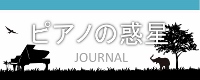 ピアノの惑星