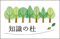 知識の杜